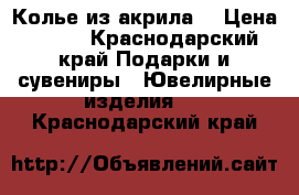 Колье из акрила. › Цена ­ 600 - Краснодарский край Подарки и сувениры » Ювелирные изделия   . Краснодарский край